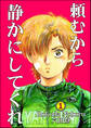 頼むから静かにしてくれ(分冊版) 【第1話】