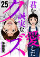 君を愛した誠実なクズ 25