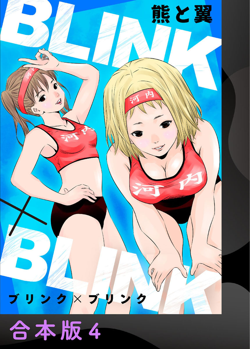BLINK×BLINK【合本版】4