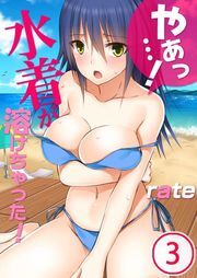 やぁっ…!水着が溶けちゃった!