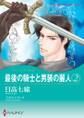 最後の騎士と男装の麗人 2