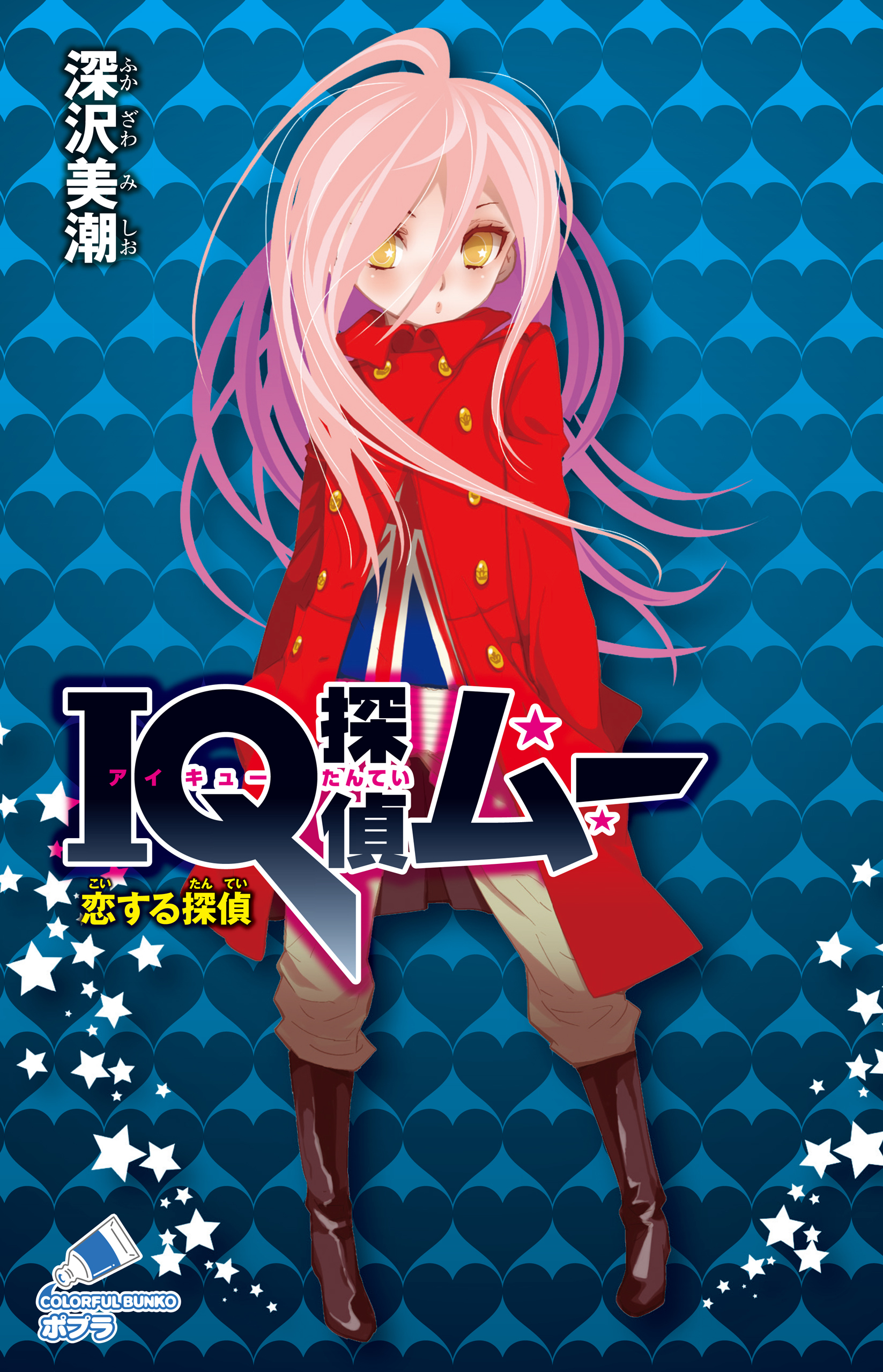 ＩＱ探偵ムー　２０　恋する探偵