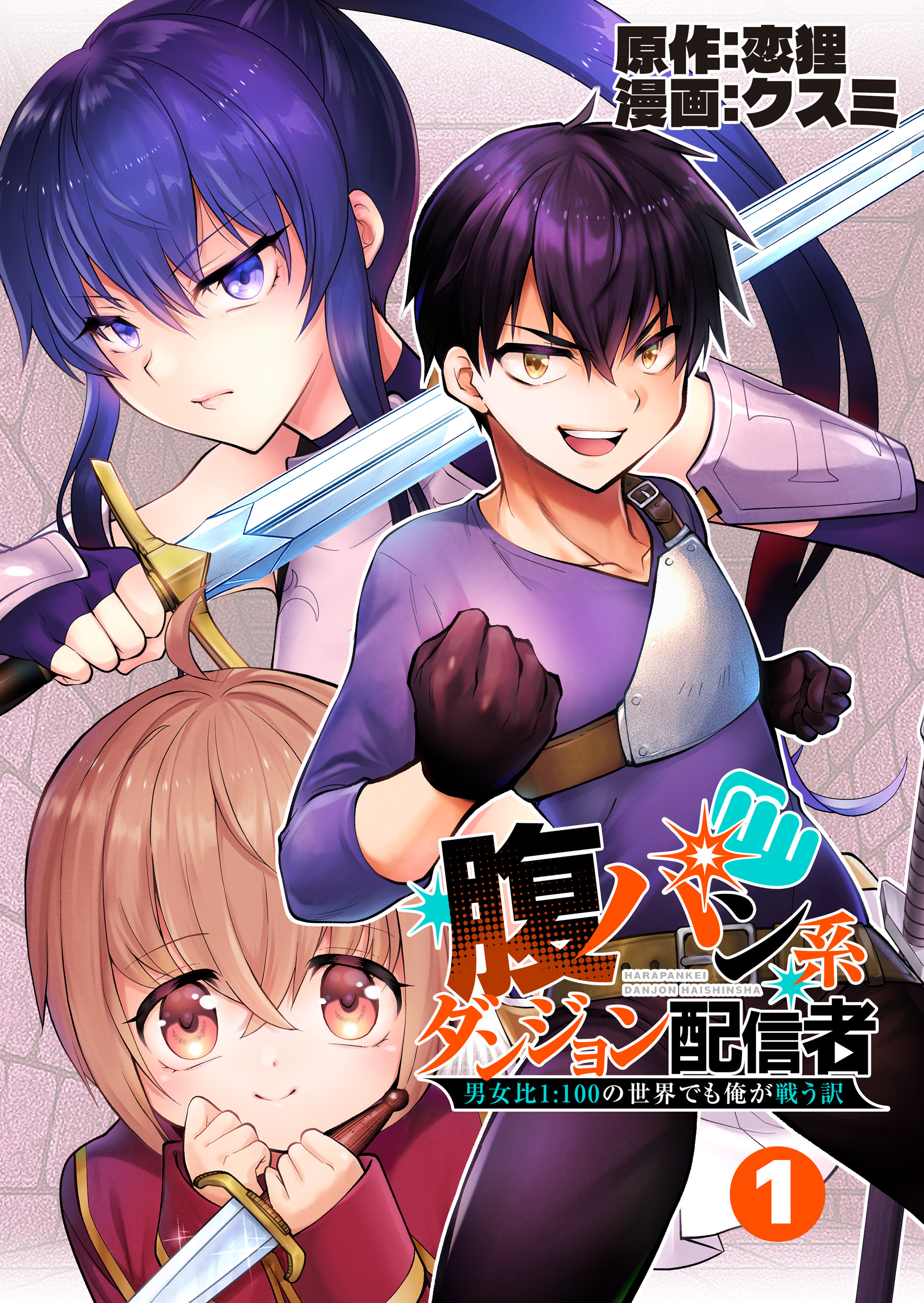 【期間限定　無料お試し版　閲覧期限2026年8月27日】腹パン系ダンジョン配信者　―男女比１：１００の世界でも俺が戦う訳―【単話版】（１）