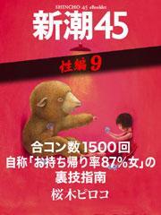 合コン数1500回自称「お持ち帰り率87％女」の裏技指南―新潮45　eBooklet　性編9