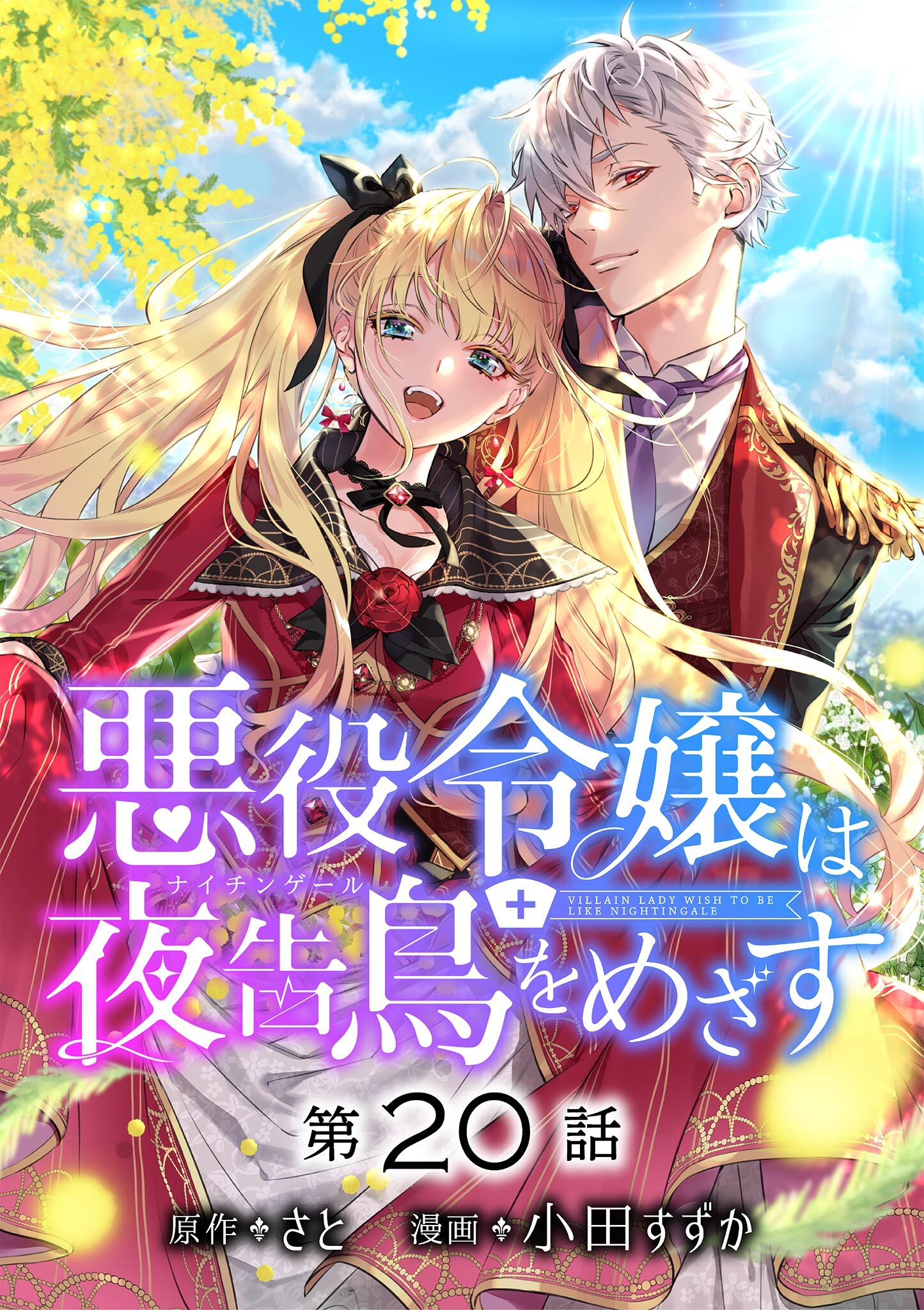 悪役令嬢は夜告鳥をめざす【単話】 20