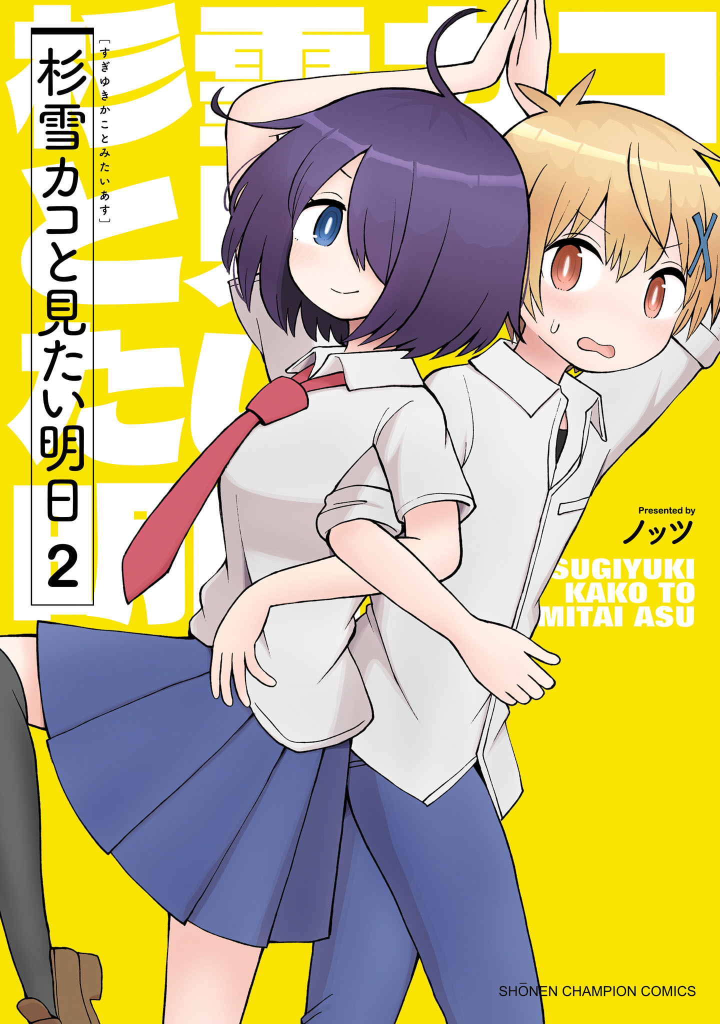 杉雪カコと見たい明日