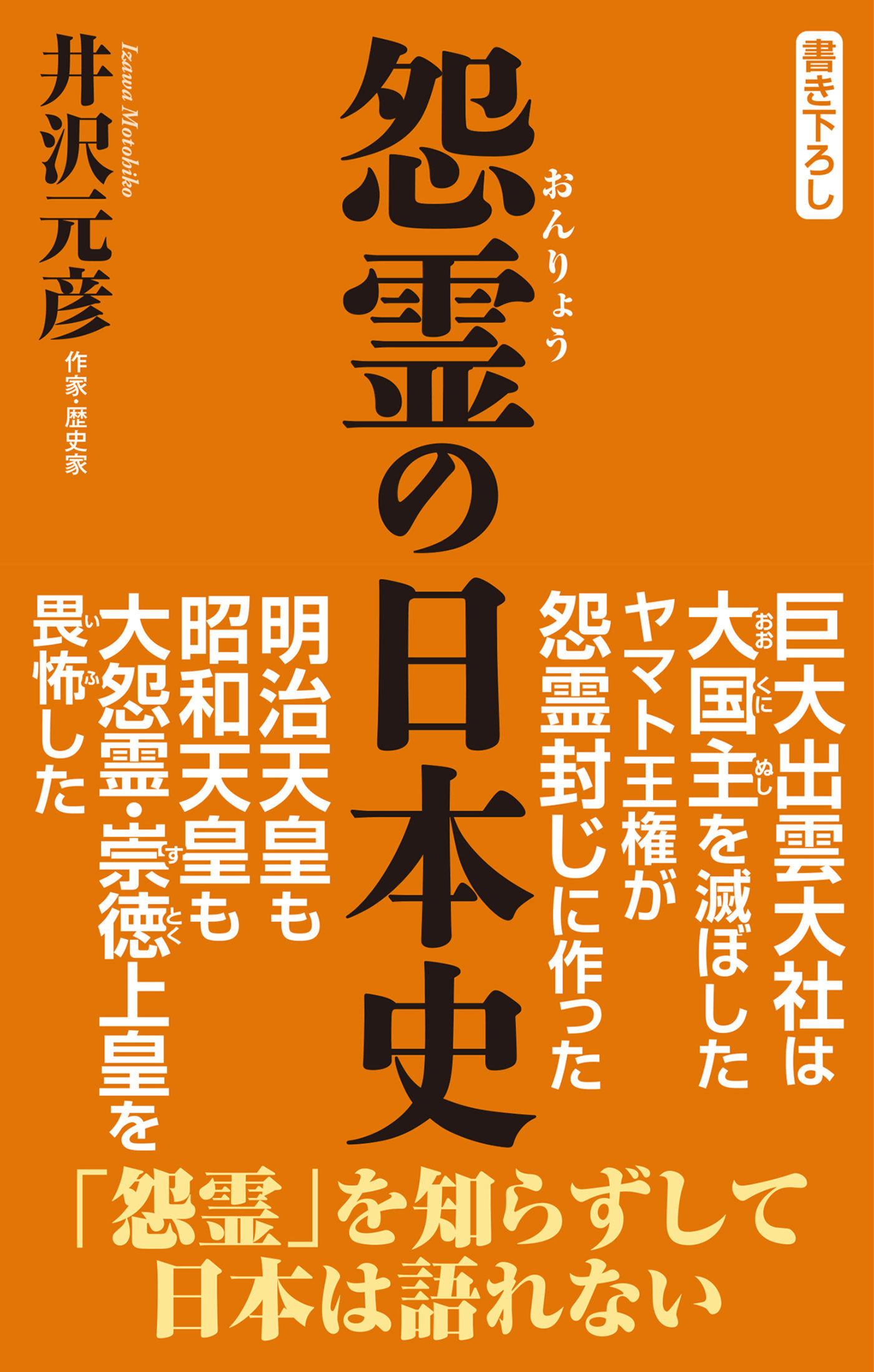 怨霊の日本史