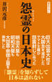 怨霊の日本史