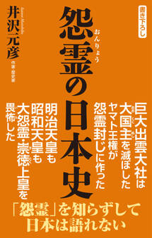 怨霊の日本史
