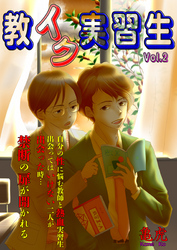 教イク実習生Vol.2