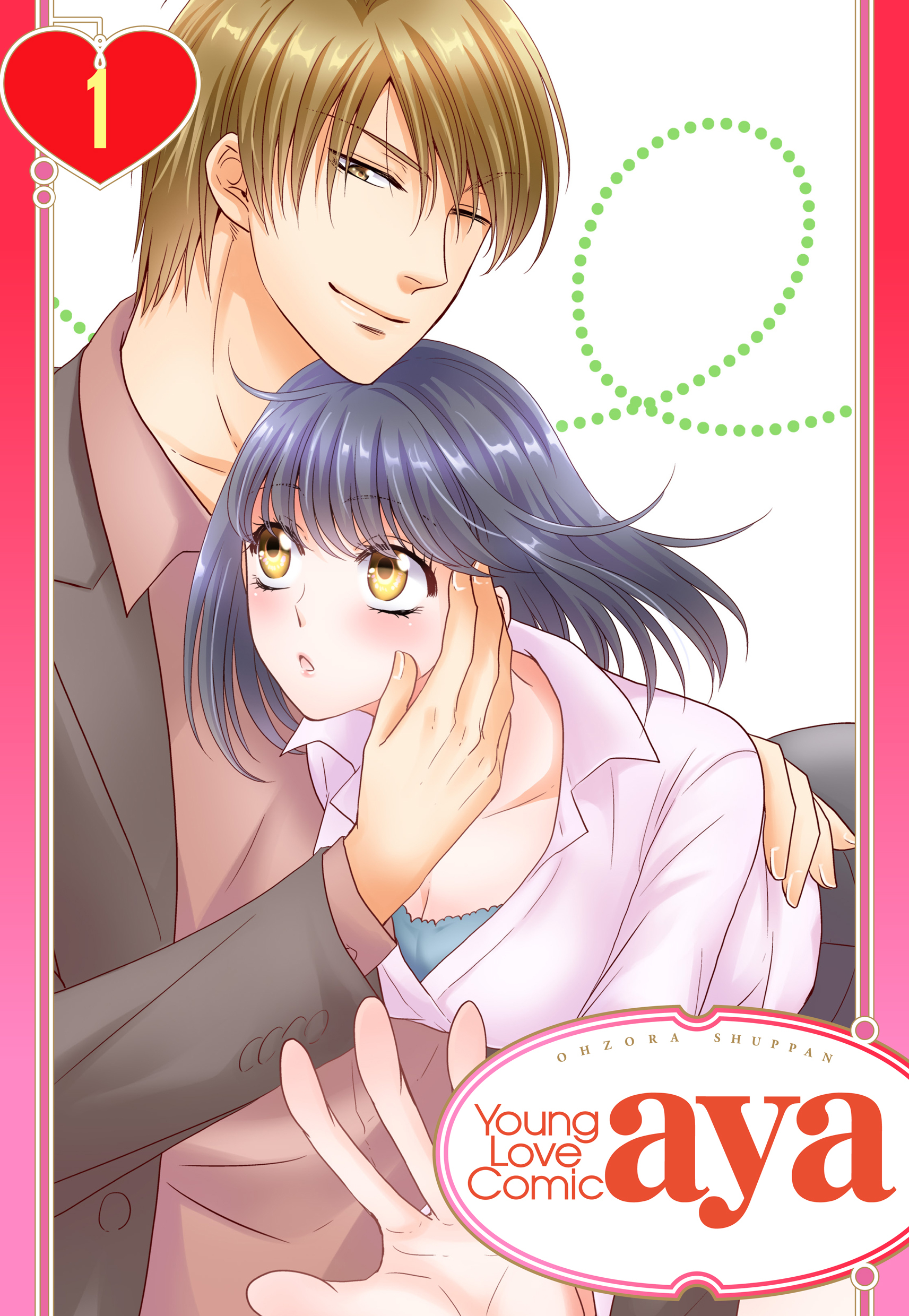 【期間限定　無料お試し版】【単話売】止めないで溺愛若頭の情熱愛撫 1話