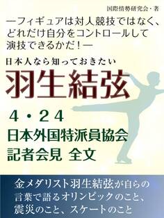 日本人なら知っておきたい 羽生結弦 4・24日本外国特派員協会記者会見全文