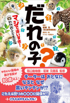 だれの子? マジで違いすぎ! 動物親子写真図鑑