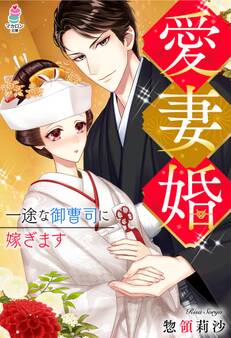 愛妻婚~一途な御曹司に嫁ぎます~