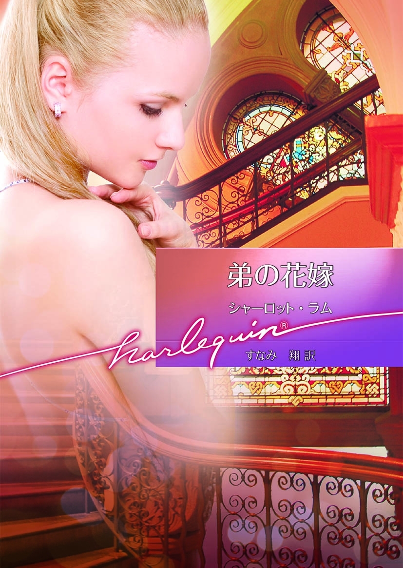 弟の花嫁
