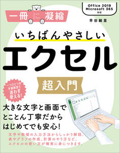いちばんやさしいエクセル超入門