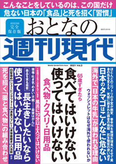 週刊現代別冊 おとなの週刊現代 2021 vol.3 65歳すぎたら 食べてはいけない 使ってはいけない 食べ物・クスリ・日用品