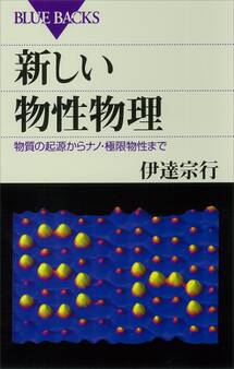 新しい物性物理 物質の起源からナノ・極限物性まで