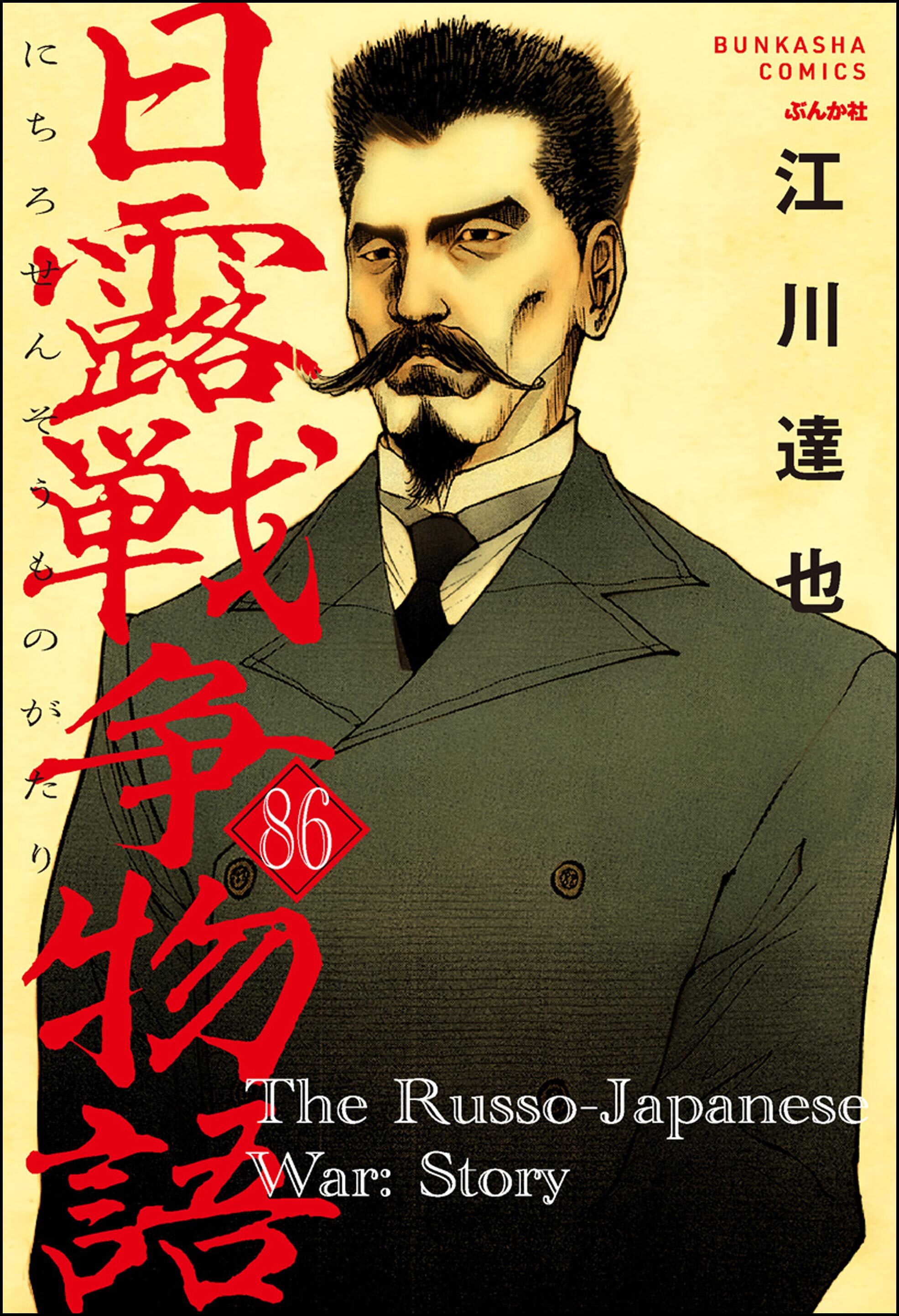 日露戦争物語（分冊版）　【第86話】