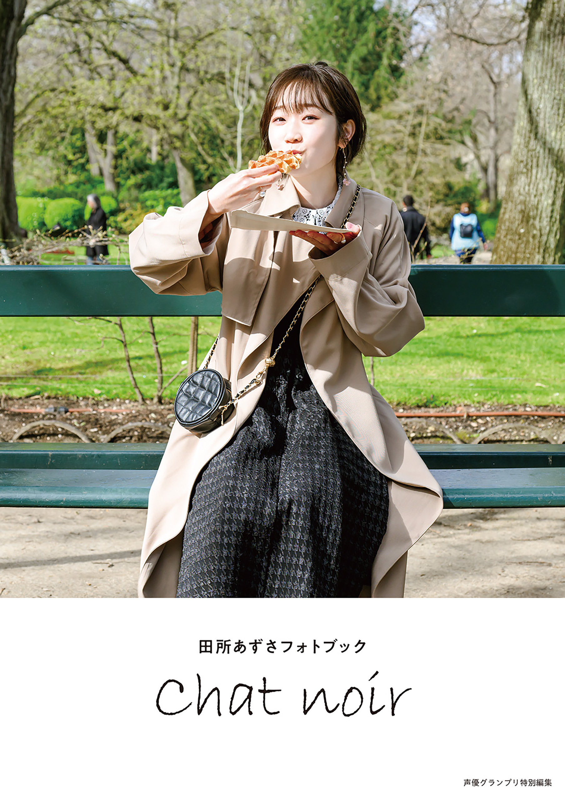 【電子書籍限定カバー･電子限定特典付】田所あずさフォトブック Chat noir