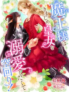 魔王様はきまじめ皇女を溺愛したくて空回り!