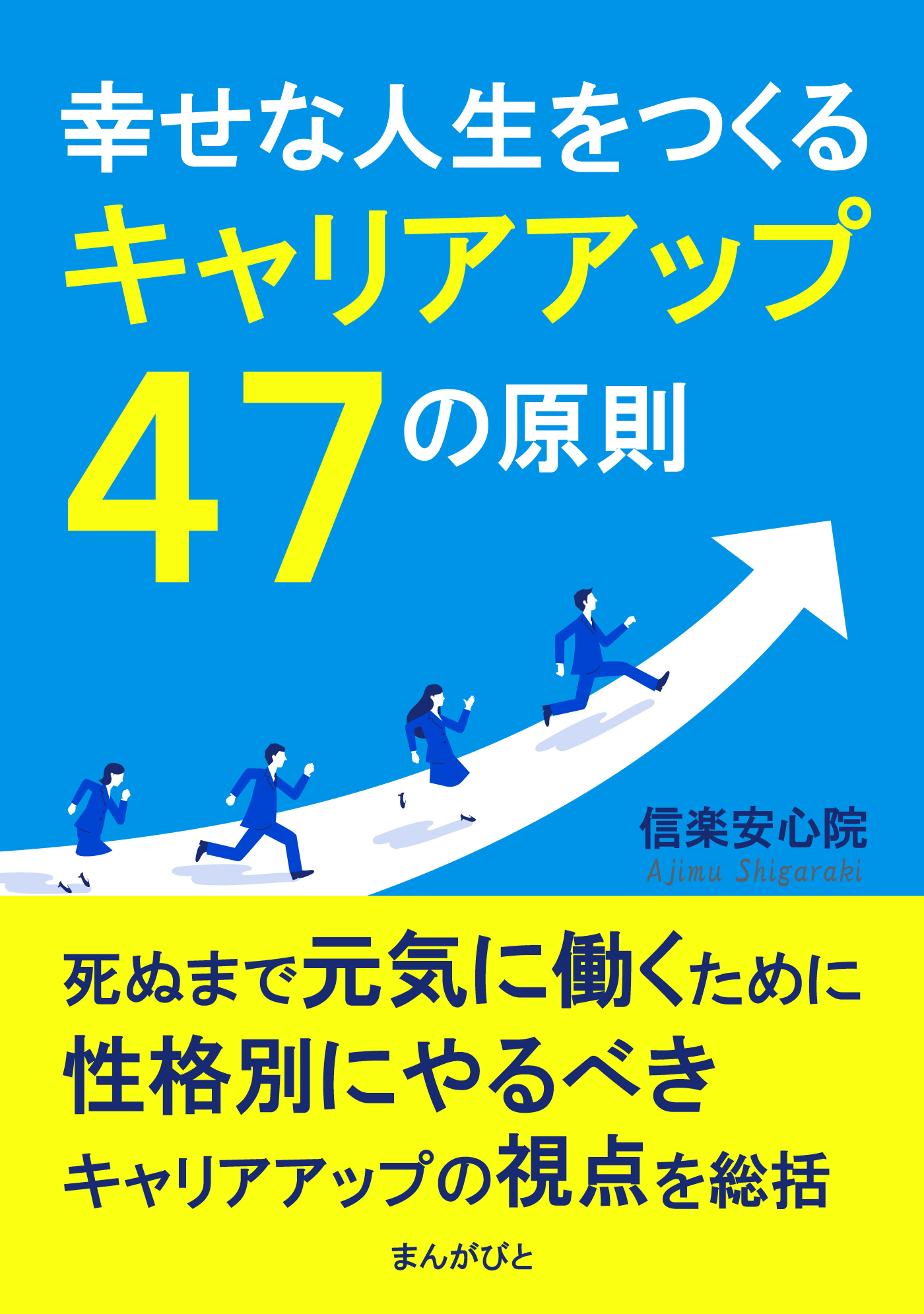 幸せな人生をつくるキャリアアップ４７の原則