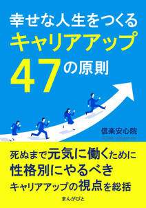 幸せな人生をつくるキャリアアップ４７の原則