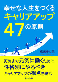 幸せな人生をつくるキャリアアップ47の原則