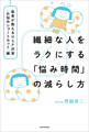 繊細な人をラクにする「悩み時間」の減らし方 医者が教えるHSP対策〈お悩みショートカット〉編