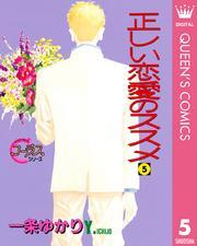 正しい恋愛のススメ
