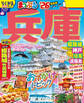 まっぷる 兵庫 姫路城・神戸 但馬・淡路島'26