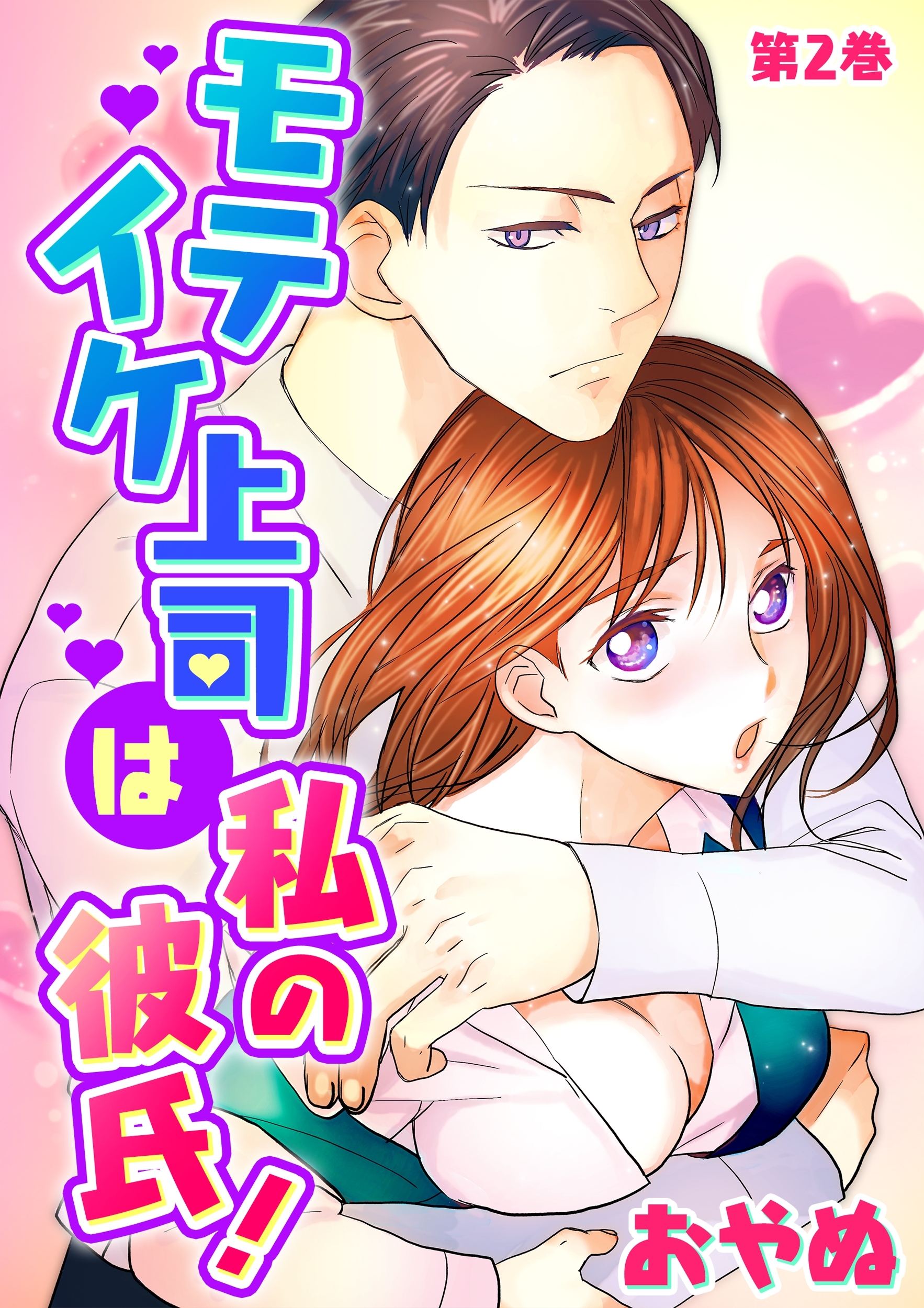 【期間限定　無料お試し版　閲覧期限2026年1月15日】モテイケ上司は私の彼氏！(２)