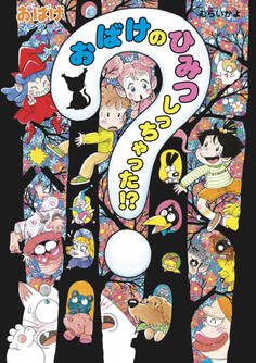 おばけのひみつしっちゃった!?