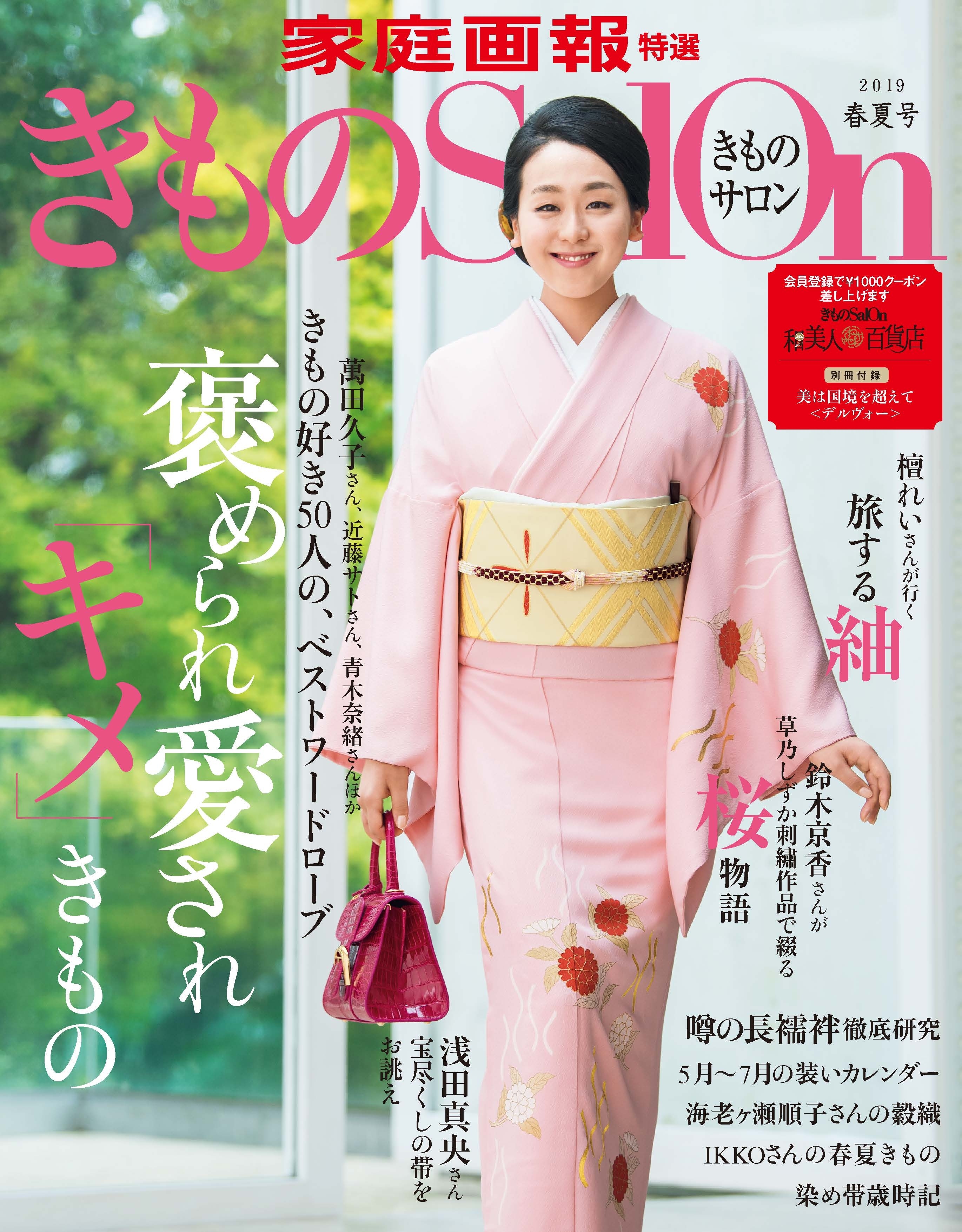 きものSalon 2019春夏号