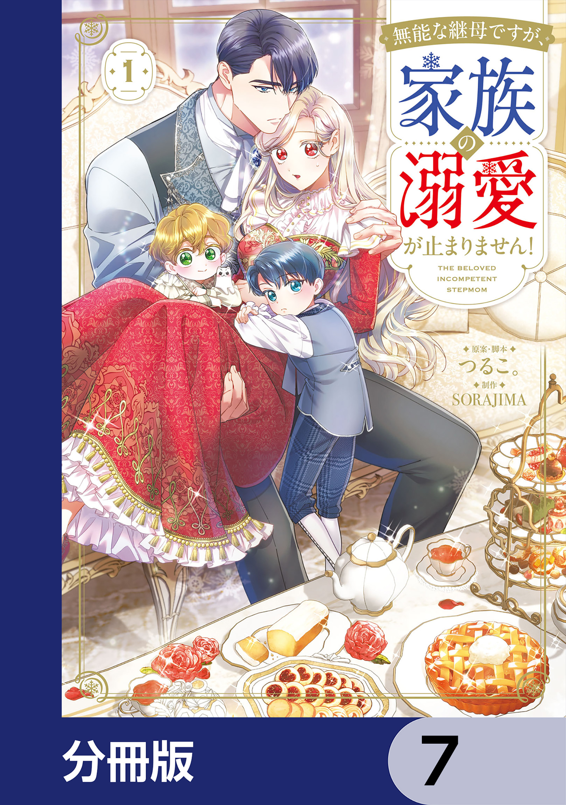 無能な継母ですが、家族の溺愛が止まりません！【分冊版】　7
