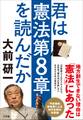 君は憲法第8章を読んだか