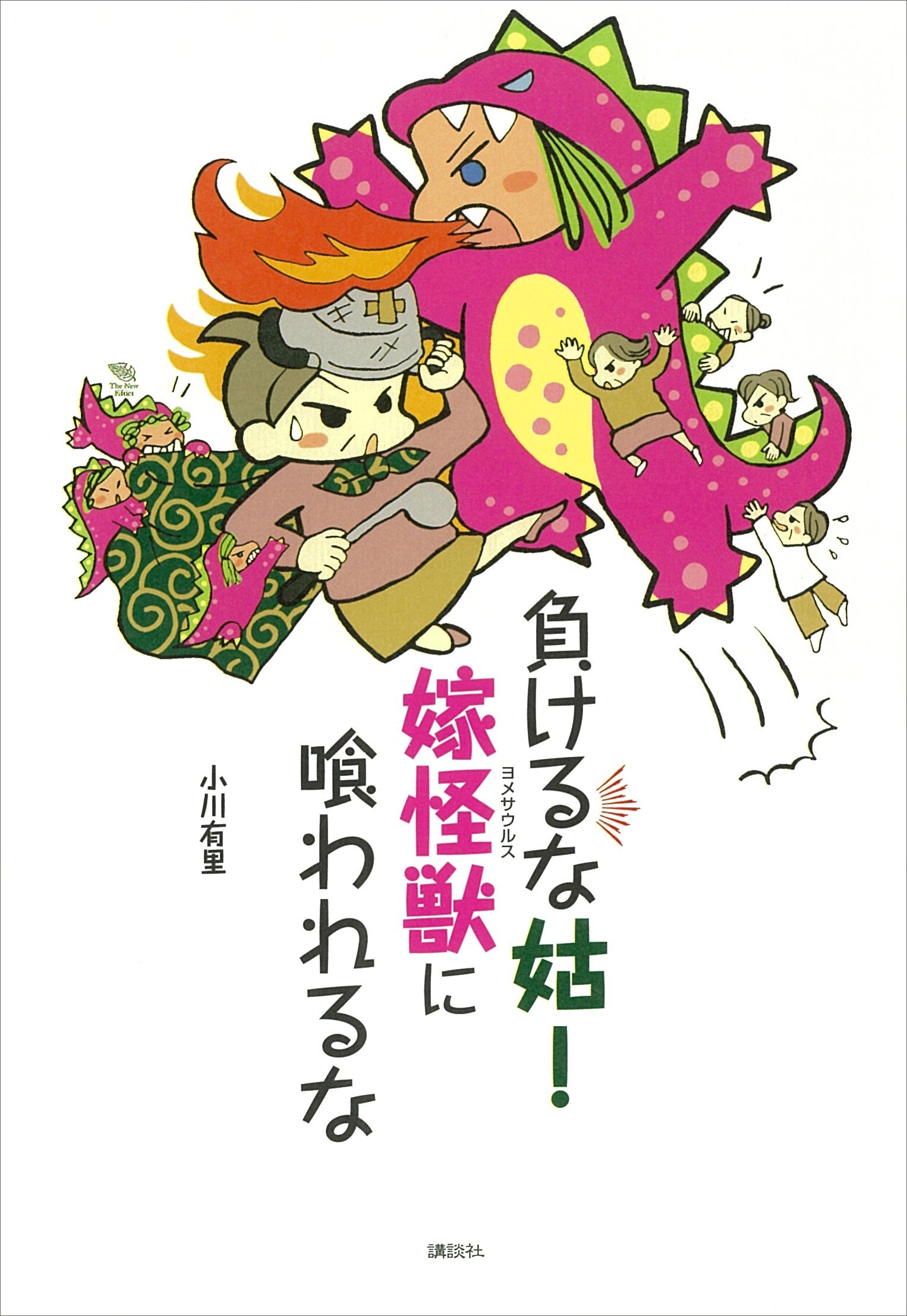 負けるな姑！　嫁怪獣（ヨメサウルス）に喰われるな