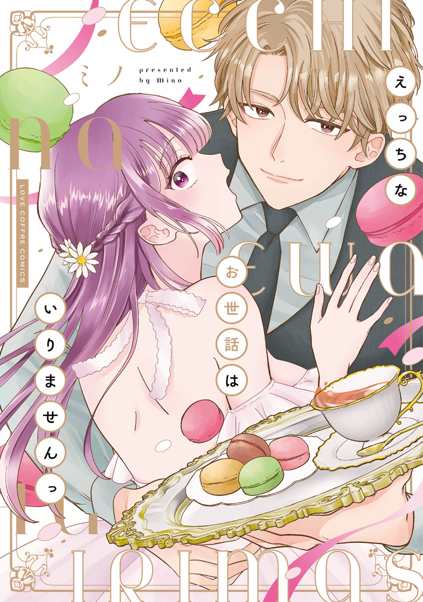 【期間限定　試し読み増量版　閲覧期限2026年3月14日】えっちなお世話はいりませんっ【電子限定漫画付き】