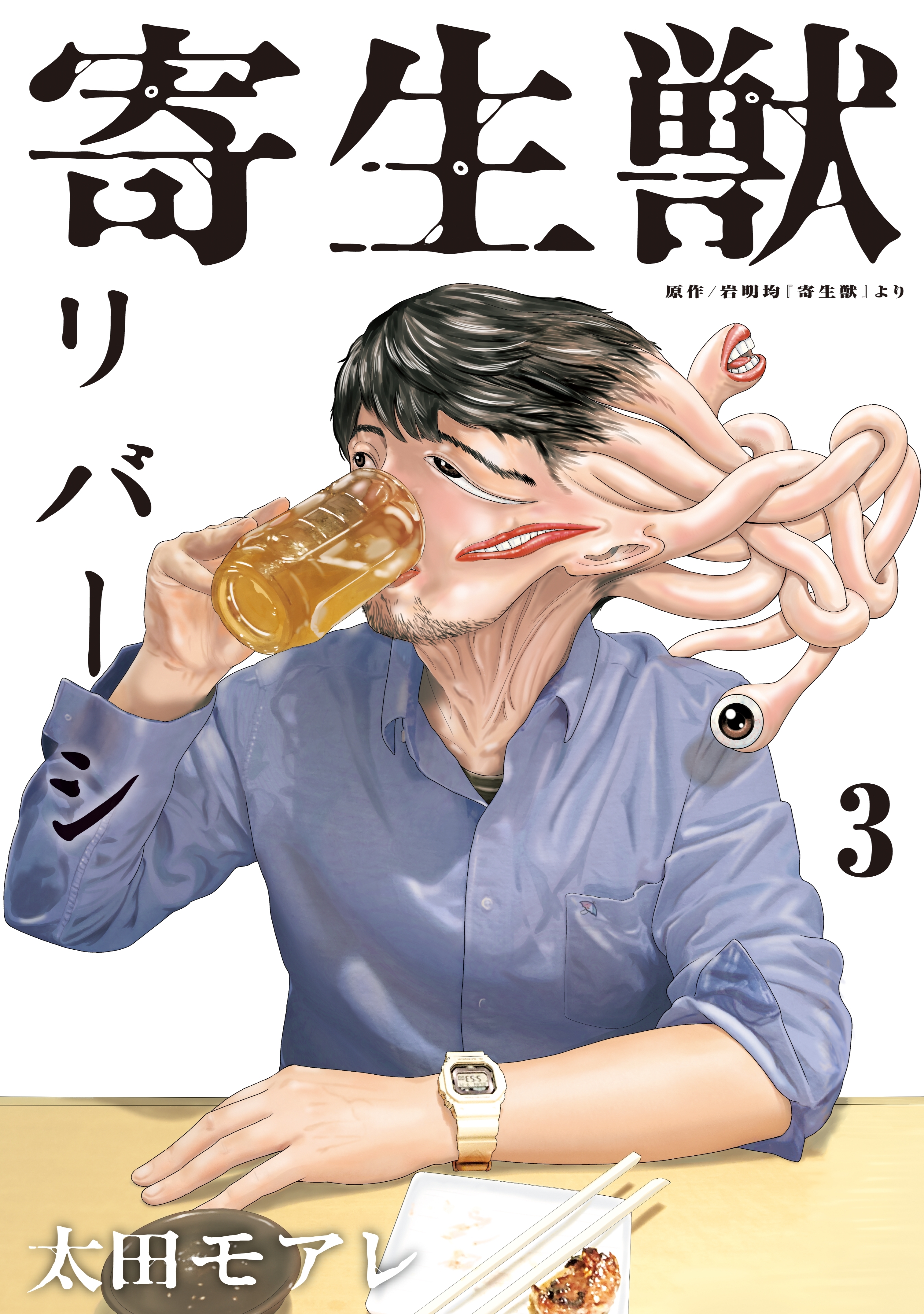 寄生獣リバーシ ３ 無料 試し読みなら Amebaマンガ 旧 読書のお時間です