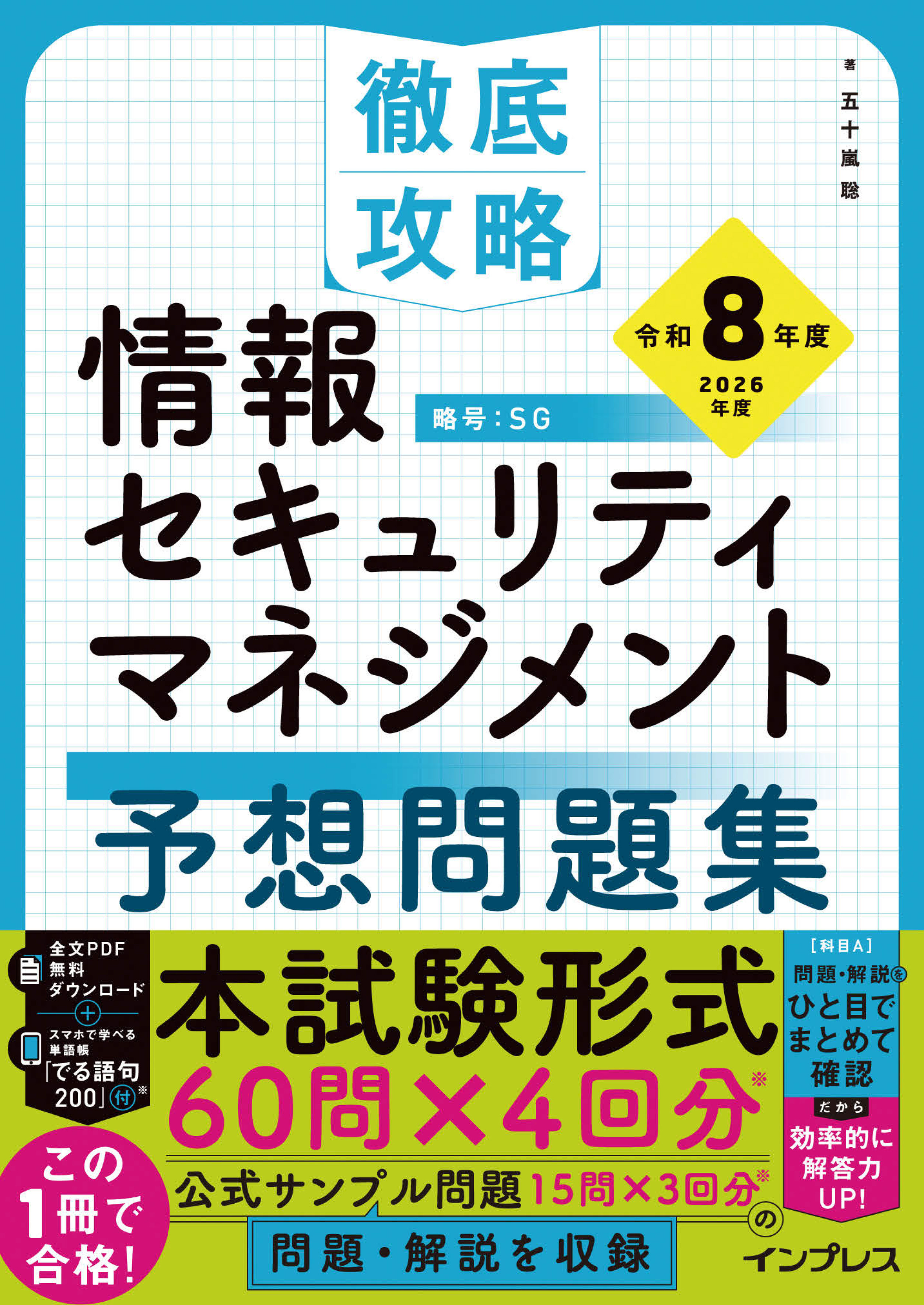 徹底攻略 情報セキュリティマネジメント予想問題集 令和8年度
