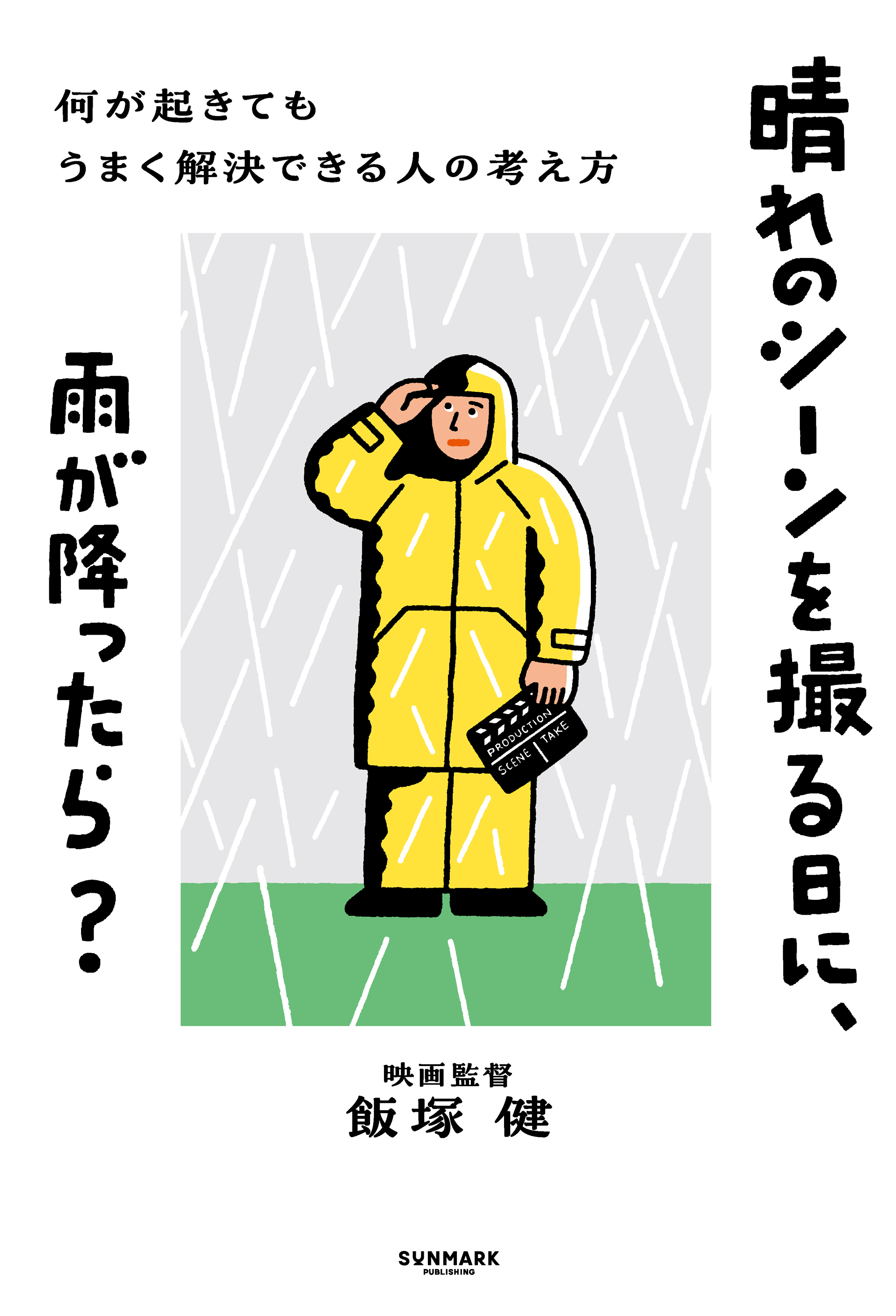 晴れのシーンを撮る日に、雨が降ったら？