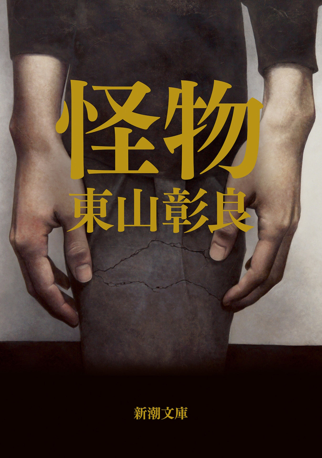 怪物（新潮文庫）