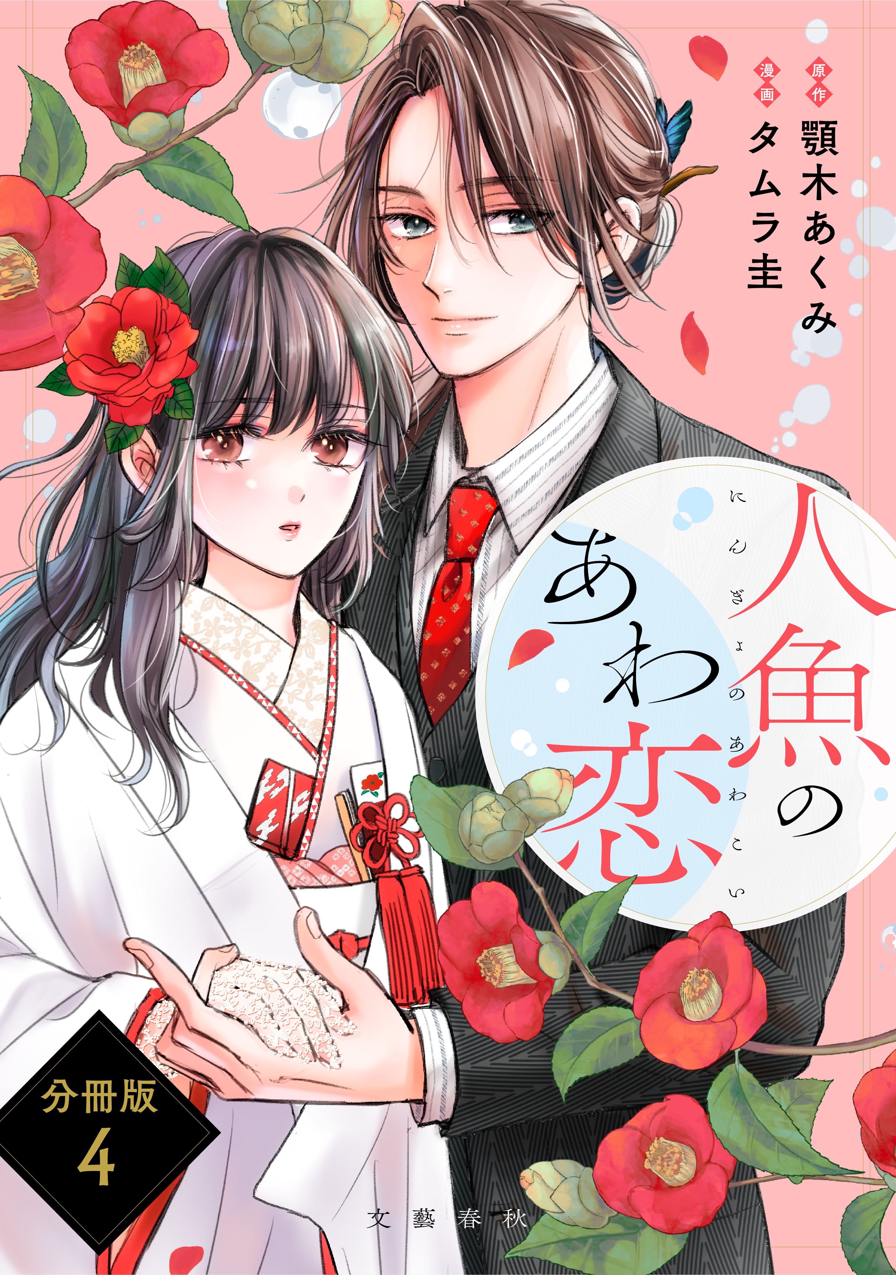 【分冊版】人魚のあわ恋 (4)