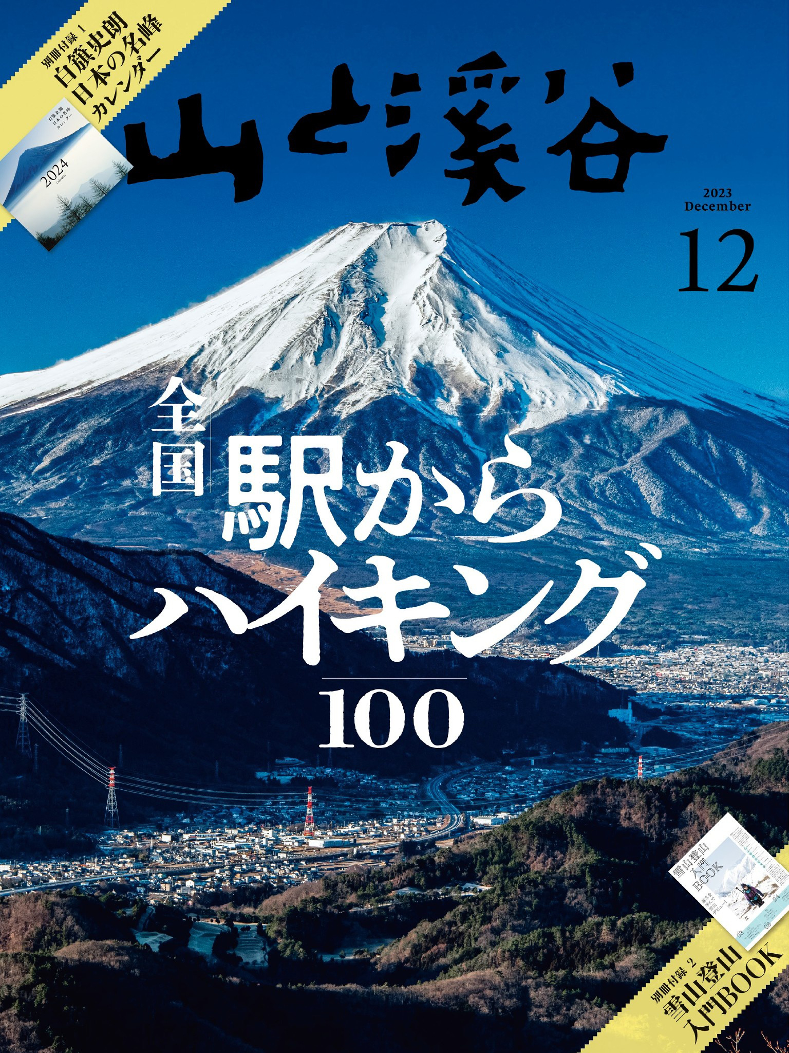 山と溪谷 2023年 12月号[雑誌]
