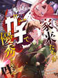 家来たちがガチで優秀すぎた件【タテヨミ】第4話