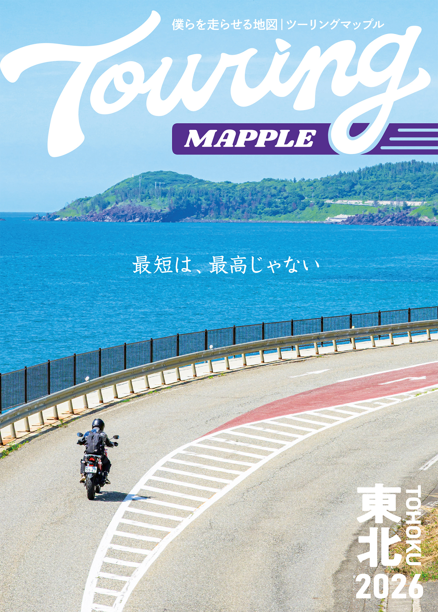 ツーリングマップル 東北 2026