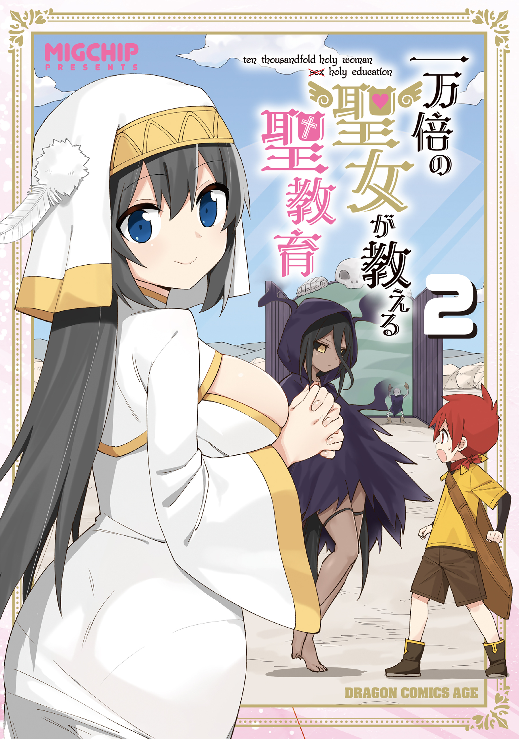 一万倍の聖女が教える聖教育