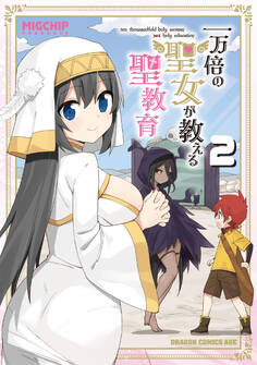一万倍の聖女が教える聖教育