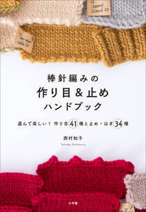 棒針編みの作り目＆止めハンドブック　～選んで楽しい！　作り目４１種と止め・はぎ３４種～