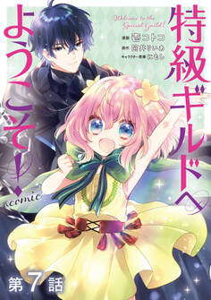 【単話版】特級ギルドへようこそ!@COMIC 第7話